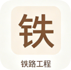 一建【铁路】