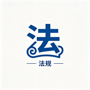 一建【法规】