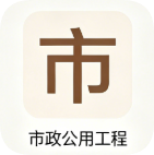 一建【市政】
