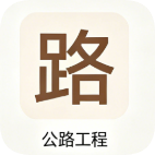 一建【公路】