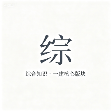 一建【综合】