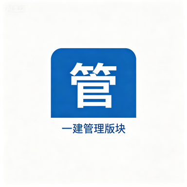 一建【管理】