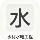 一建【水利】