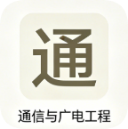 一建【通信】