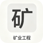 一建【矿业】