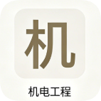 一建【机电】