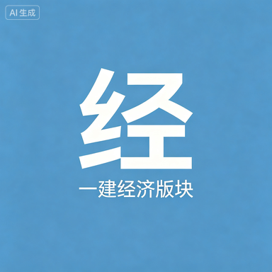 一建【经济】