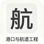 一建【港航】