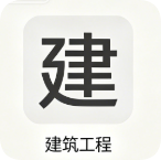 一建【建筑】
