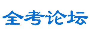 全考论坛-2026及2027年公务员考试报名时间_职位表_公告大纲-考试交流论坛